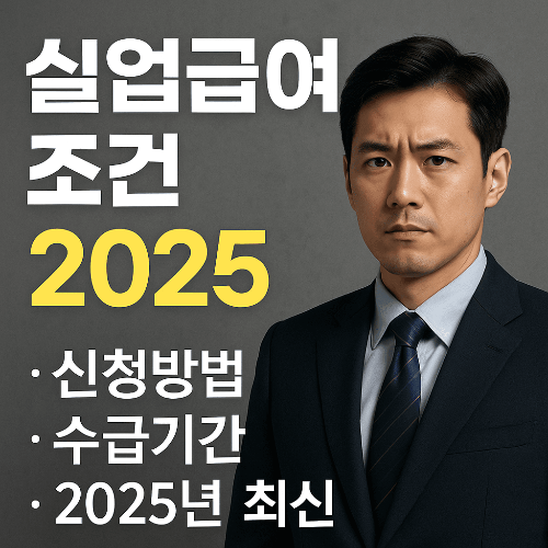 실업급여 조건 신청방법 수급기간 (2025 최신)