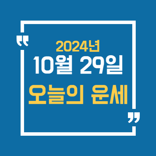 10월 29일 오늘의 띠별운세