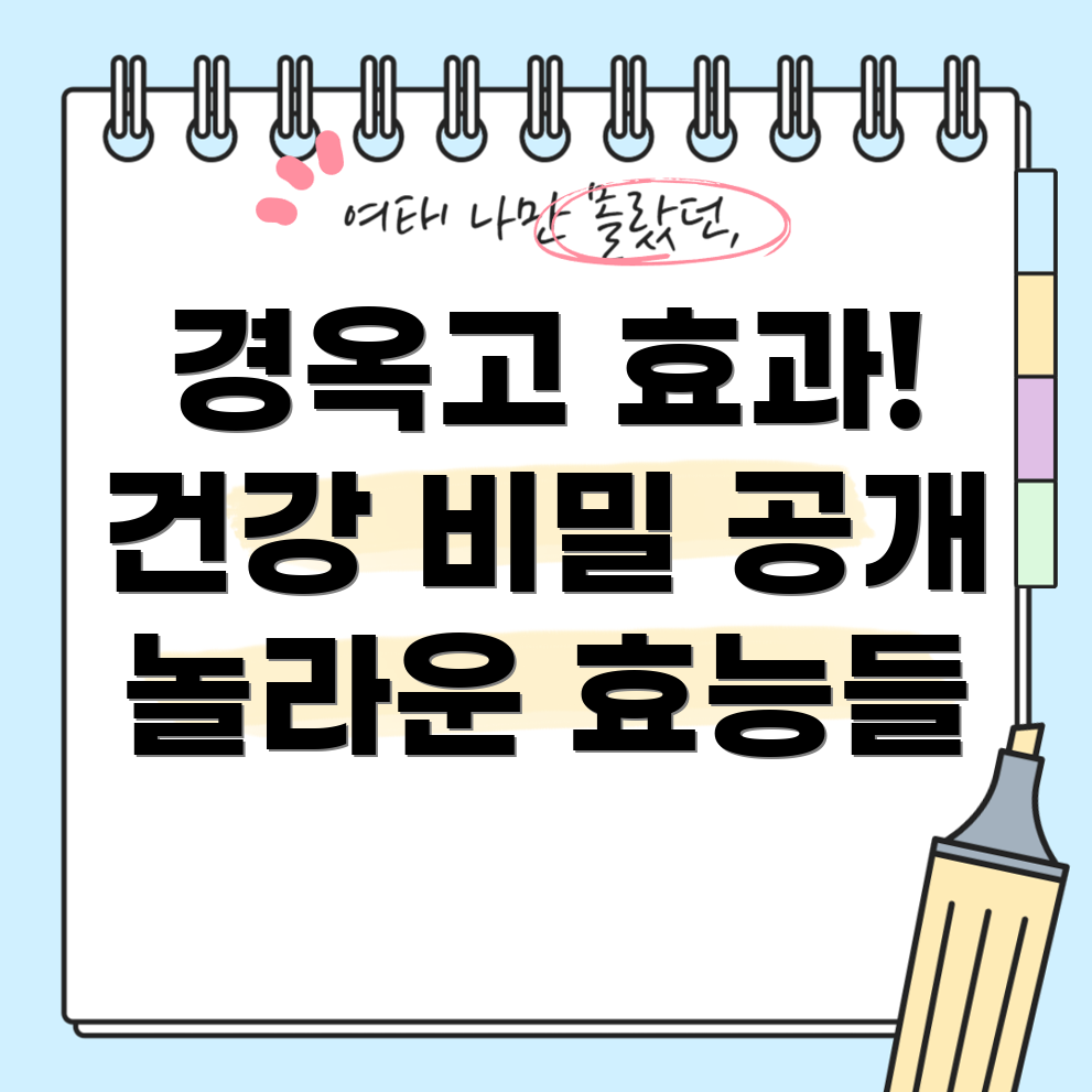 경옥고 효능