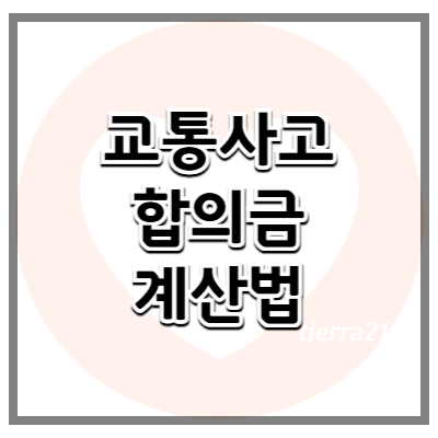 교통사고 후 합의금 계산법은 어떻게 되나요?