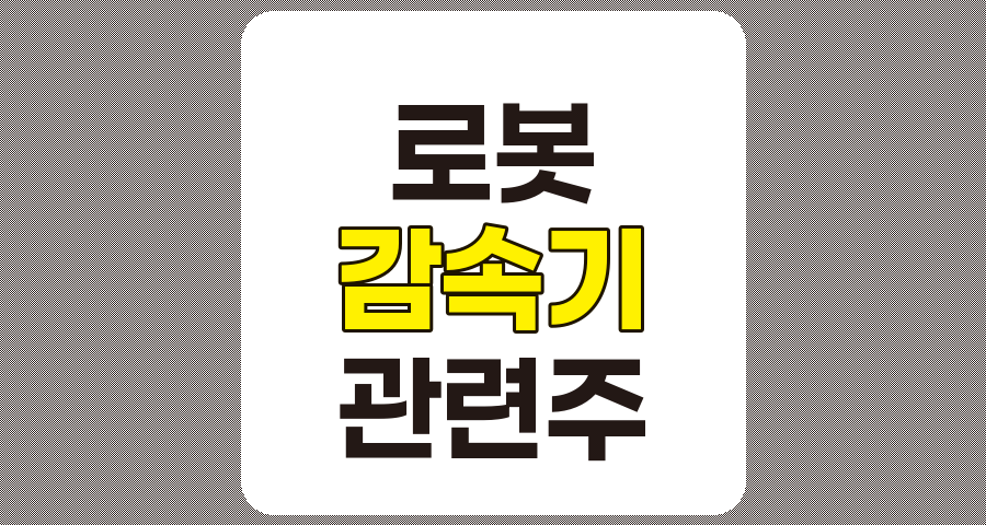 로봇 감속기 관련주 TOP 8 상세 분석