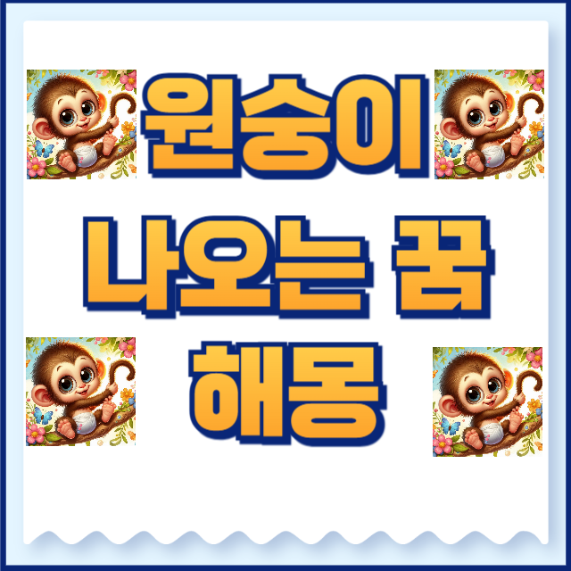 원숭이 나오는 꿈 해몽