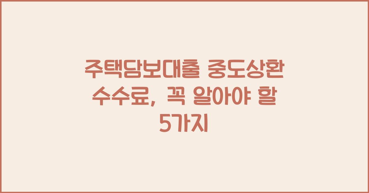 주택담보대출 중도상환 수수료