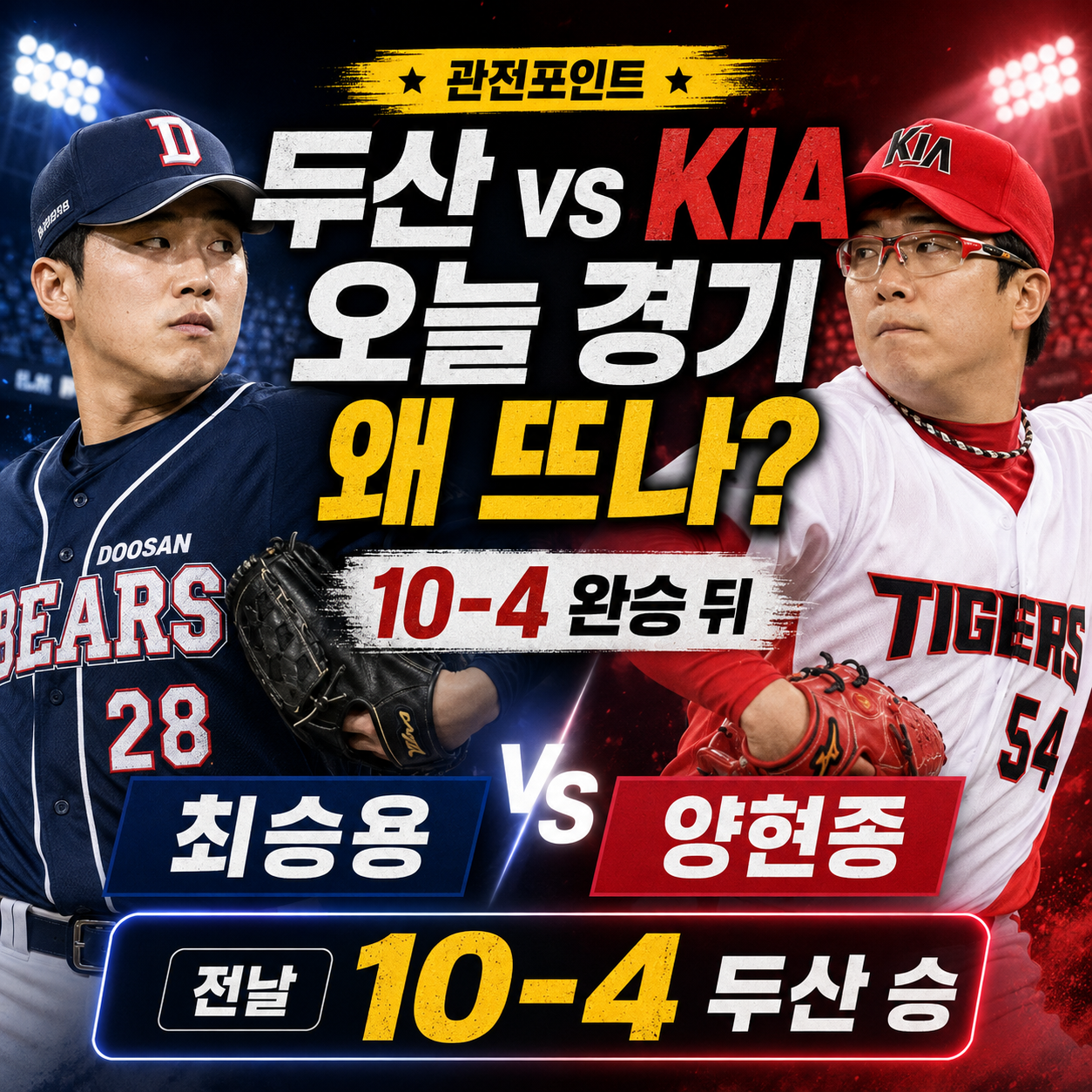 두산 대 KIA 오늘 경기 왜 뜨나? 10-4 완승 뒤 최승용 vs 양현종 관전포인트