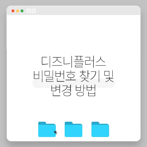 디즈니플러스 비밀번호 찾기 및 변경 방법