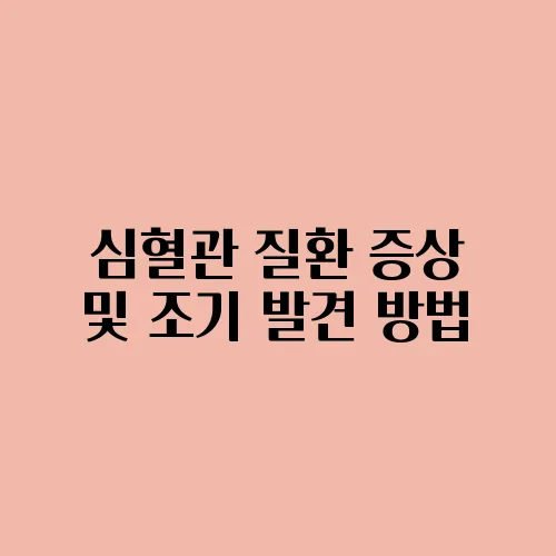 심혈관 질환 증상 및 조기 발견 방법