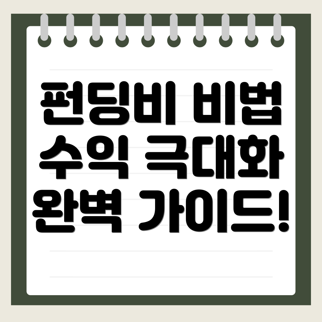 펀딩비