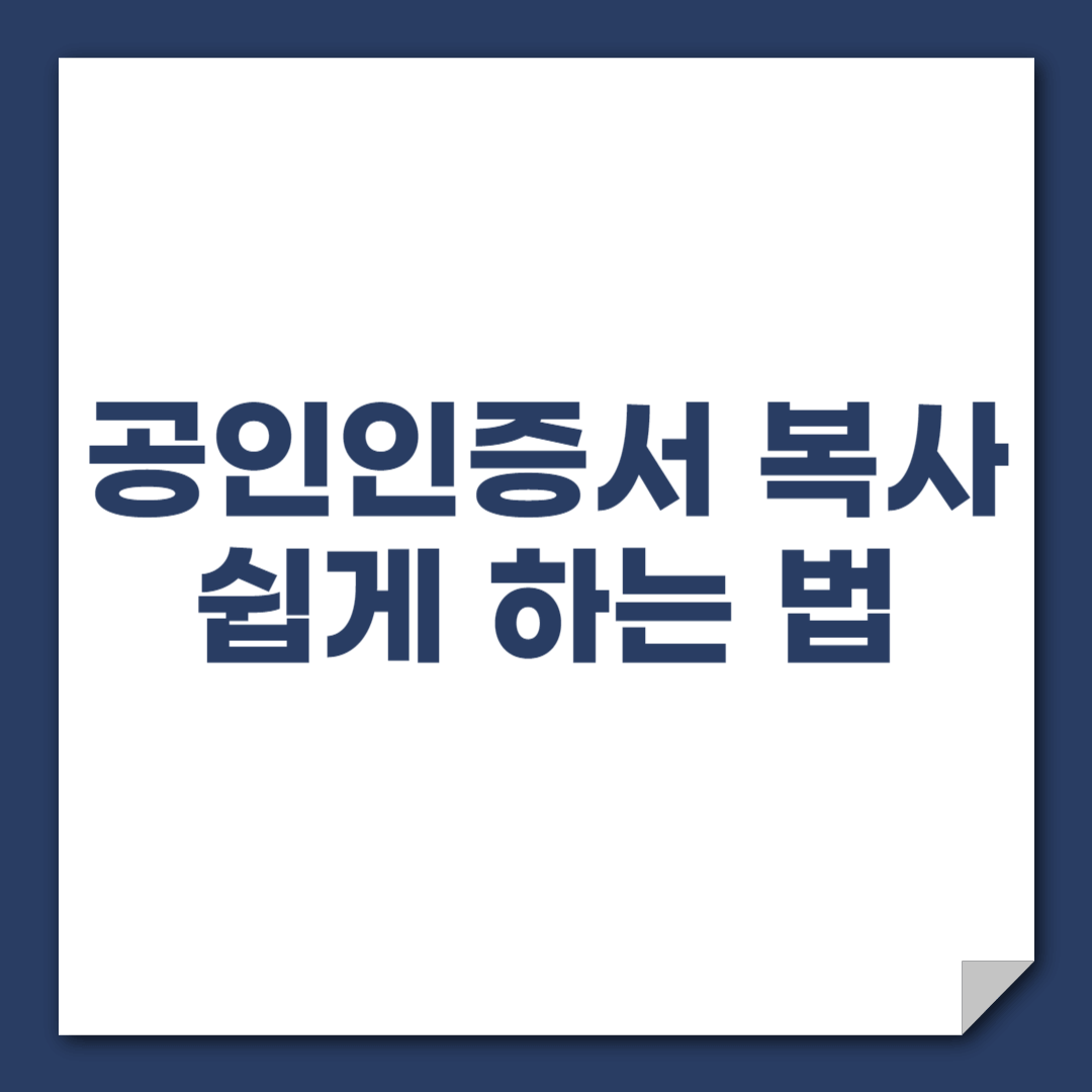 공인인증서 복사 방법