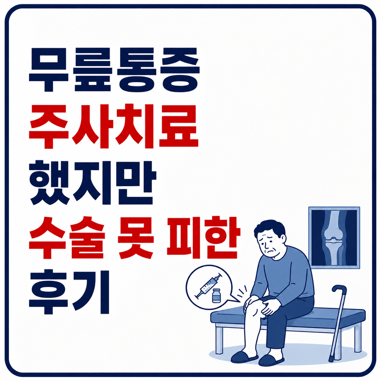 무릎 통증과 주사 치료 후기 사진