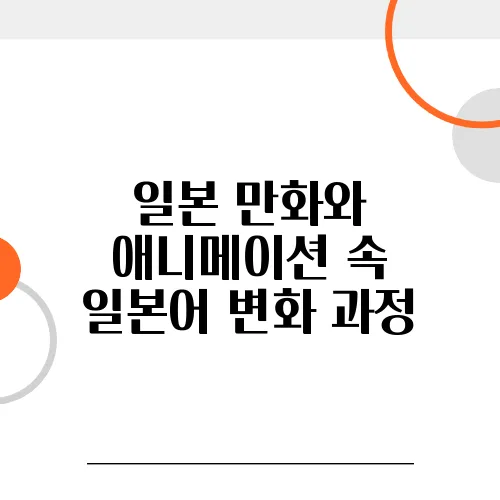 일본 만화와 애니메이션 속 일본어 변화 과정