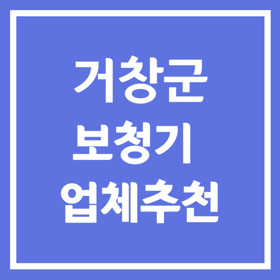 거창군 보청기 업체 추천 5곳 ❘ 지원금 ❘ 잘하는 곳 ❘ 무료체험 ❘ 가격 비교