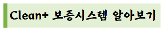 Clean+ 보증시스템 알아보기