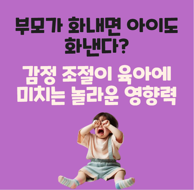 부모가-화내면-아이도-화낸다?-감정-조절이-육아에-미치는-놀라운-영향력