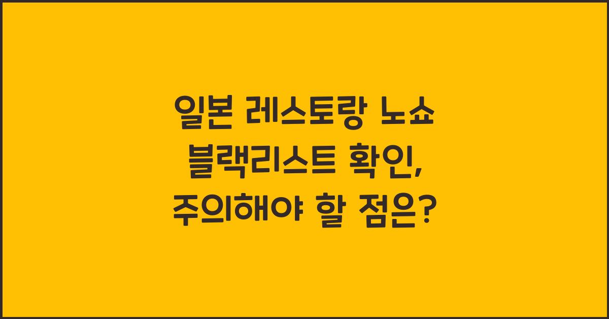 일본 레스토랑 노쇼 블랙리스트 확인