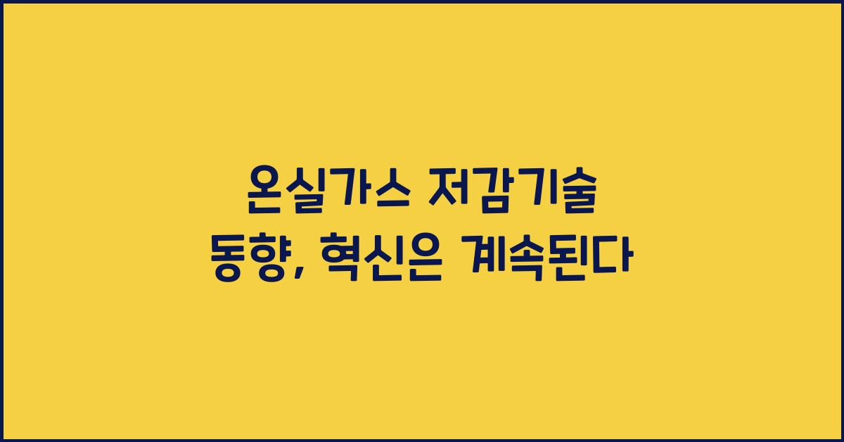 온실가스 저감기술 동향  
