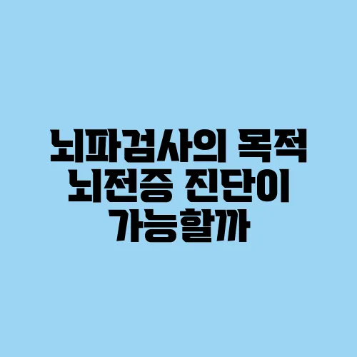 뇌파검사의 목적 뇌전증 진단이 가능할까