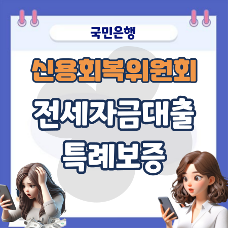 KB국민은행 신용회복위원회 전세자금(임차보증금)대출 특례보증 대상, 한도, 중도상환방법