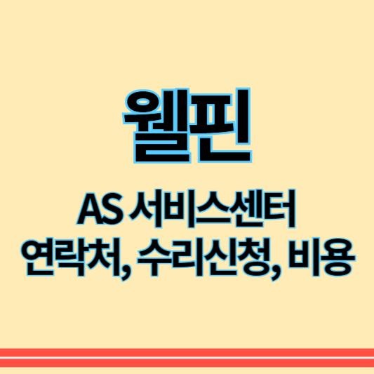 웰핀_as_썸네일