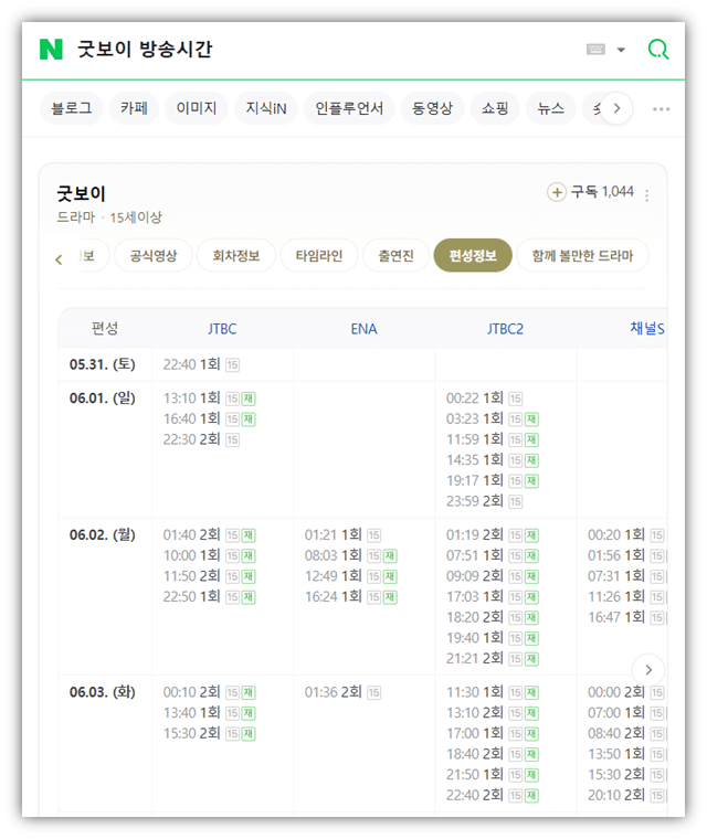 JTBC 굿보이 드라마 편성표 시청률