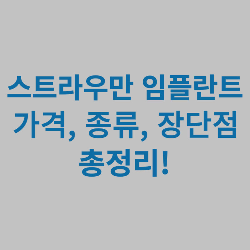 스트라우만-임플란트-가격-종류-장단점