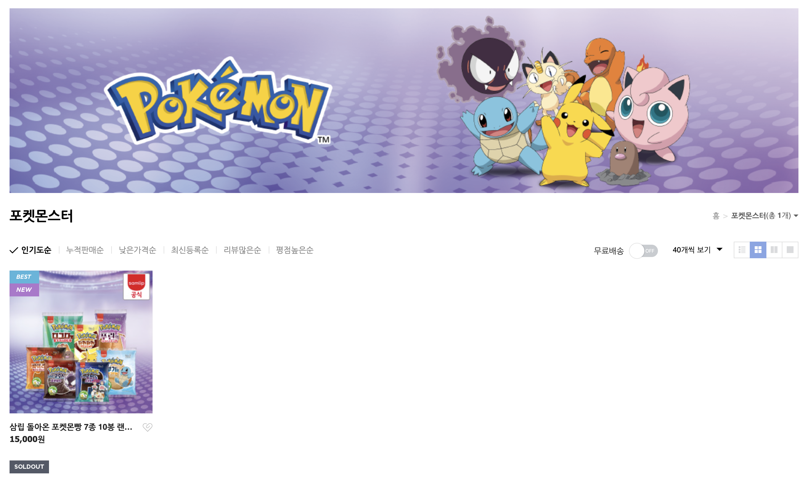 삼립-공식-직영몰의-포켓몬스터빵-판매창이다.-품절되어-있다.