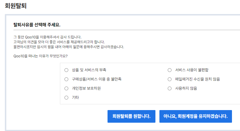 큐텐탈퇴