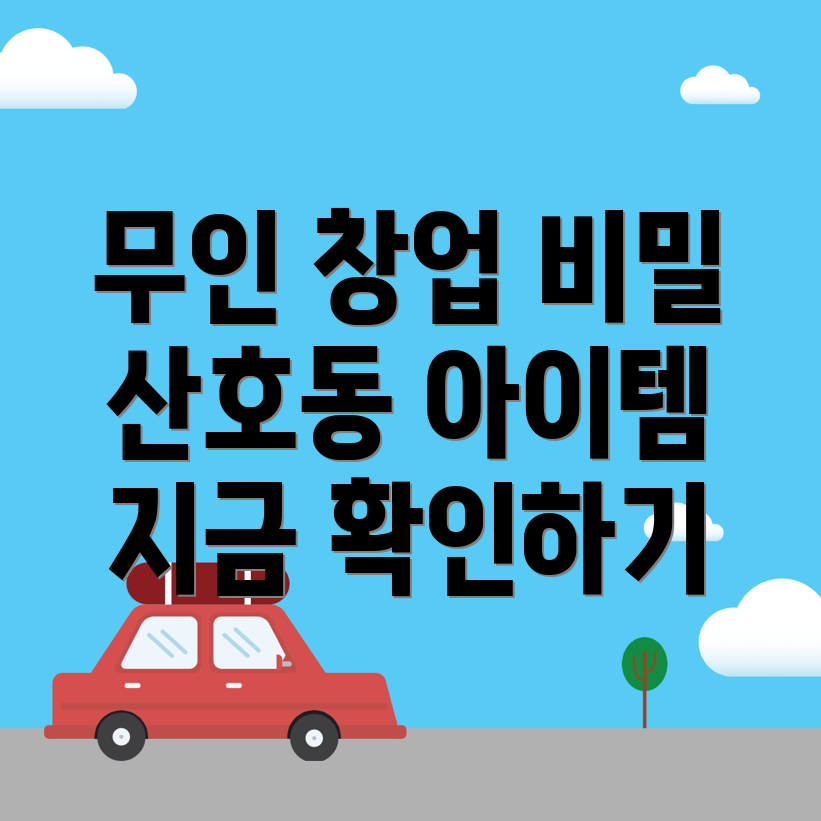 무인 창업 아이템