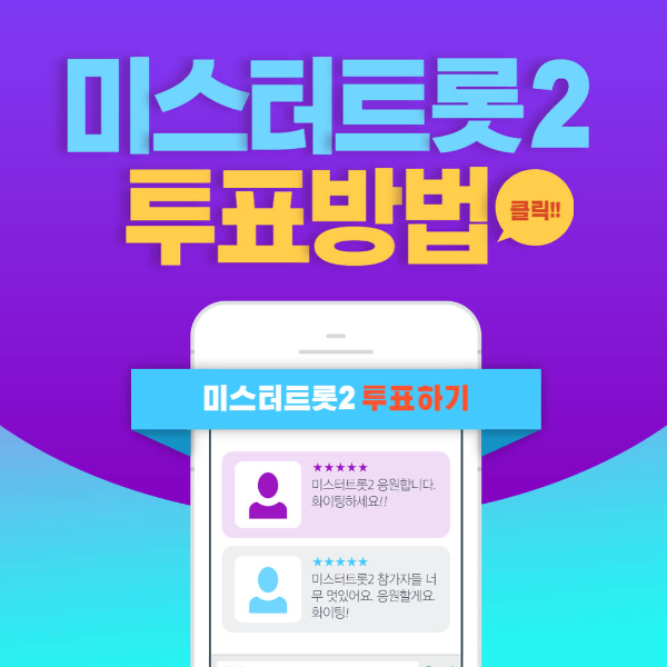 미스터트롯2 투표방법