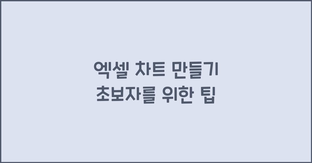 엑셀 차트 만들기