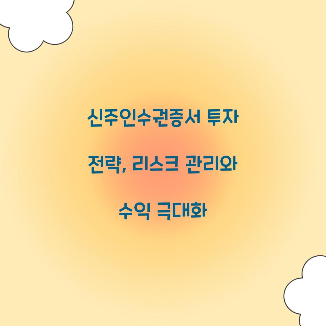 신주인수권증서 투자 전략