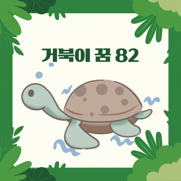 거북이 꿈 82