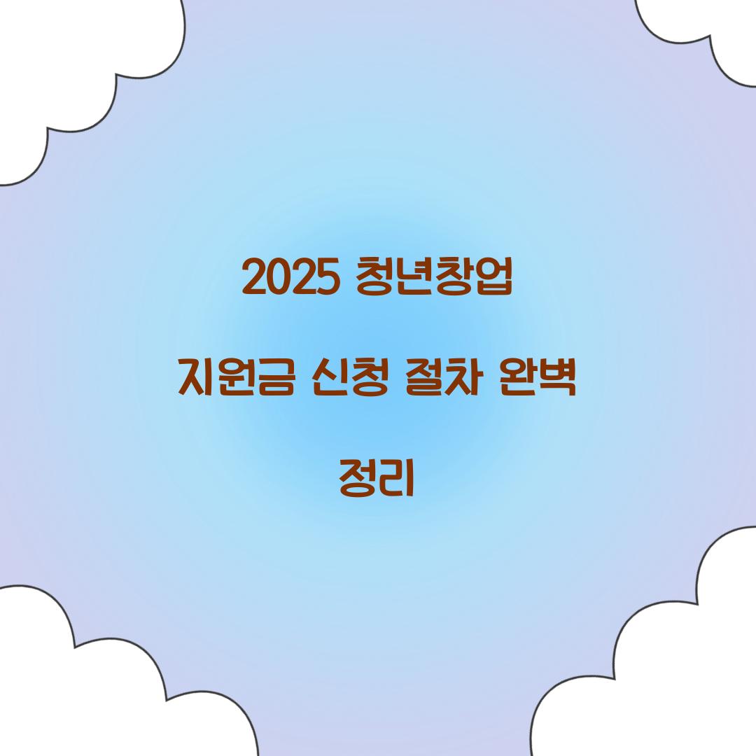 2025 청년창업 지원금 신청