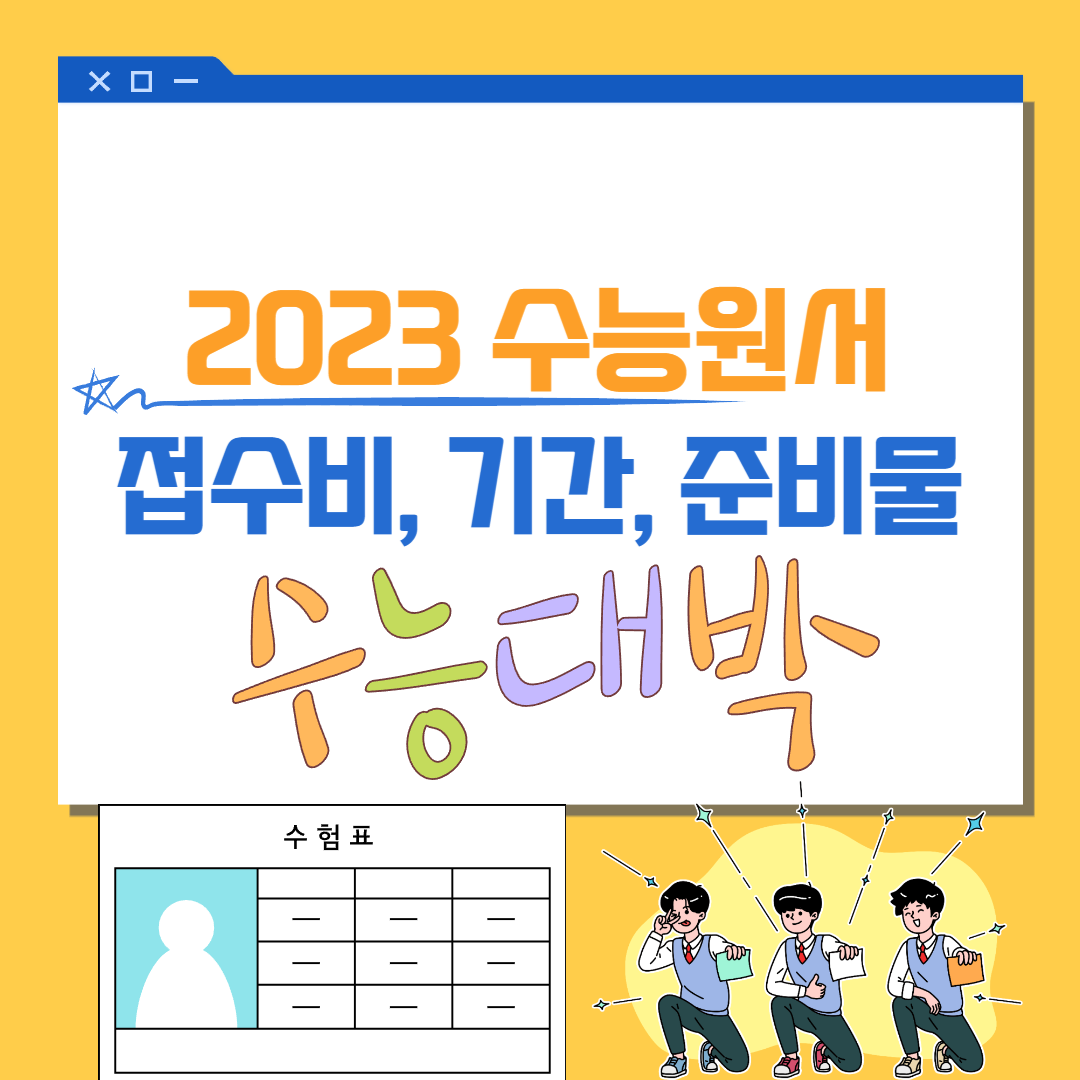 수능원서-접수에-대한-모든것