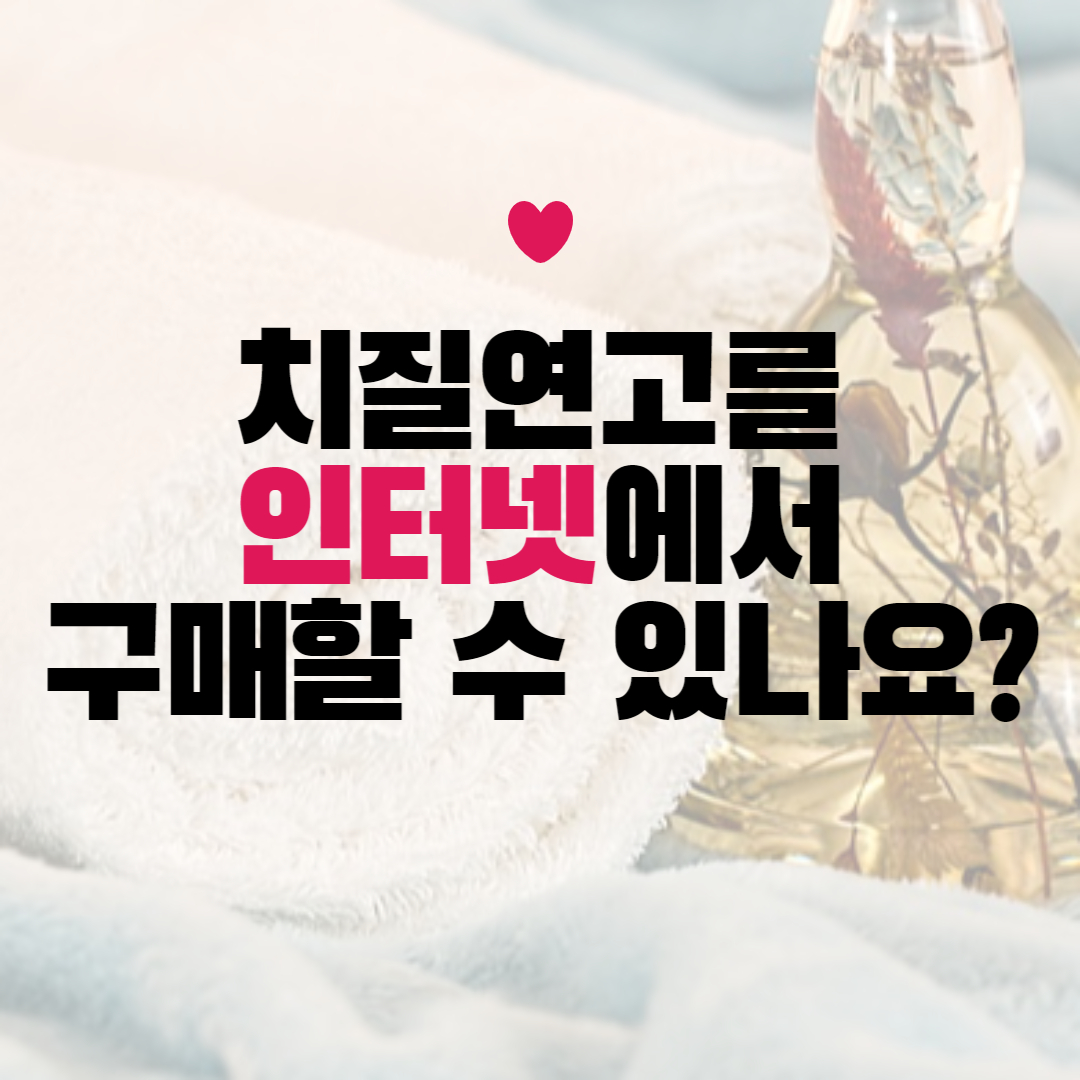 치질연고 인터넷 구매