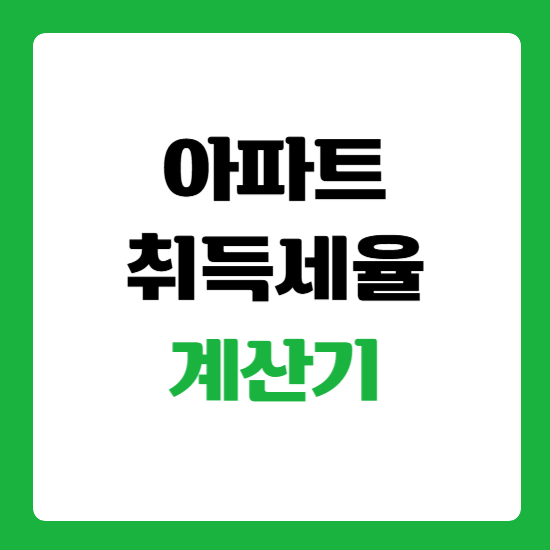 아파트_취득세율_계산기