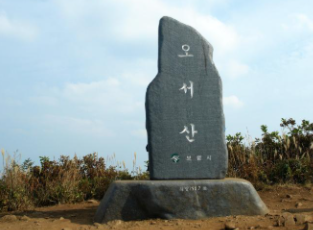오서산
