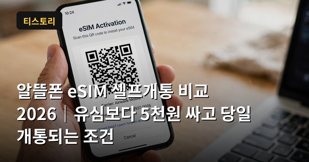 알뜰폰 eSIM 셀프개통 비교 2026