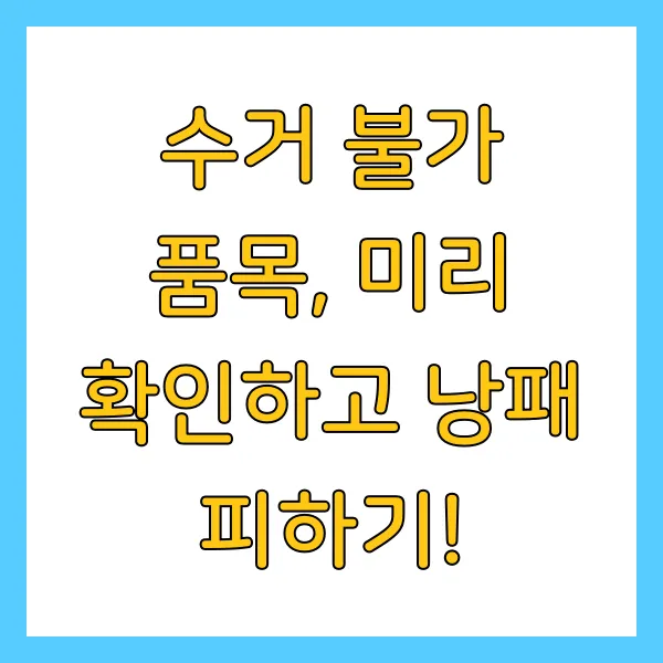 폐가전 무료수거 무상수거 신청방법 및 수거품목