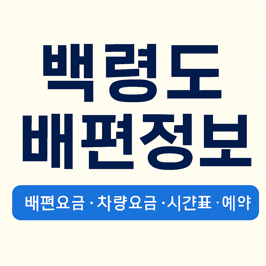 백령도 배편요금, 차량요금, 시간표, 예약방법