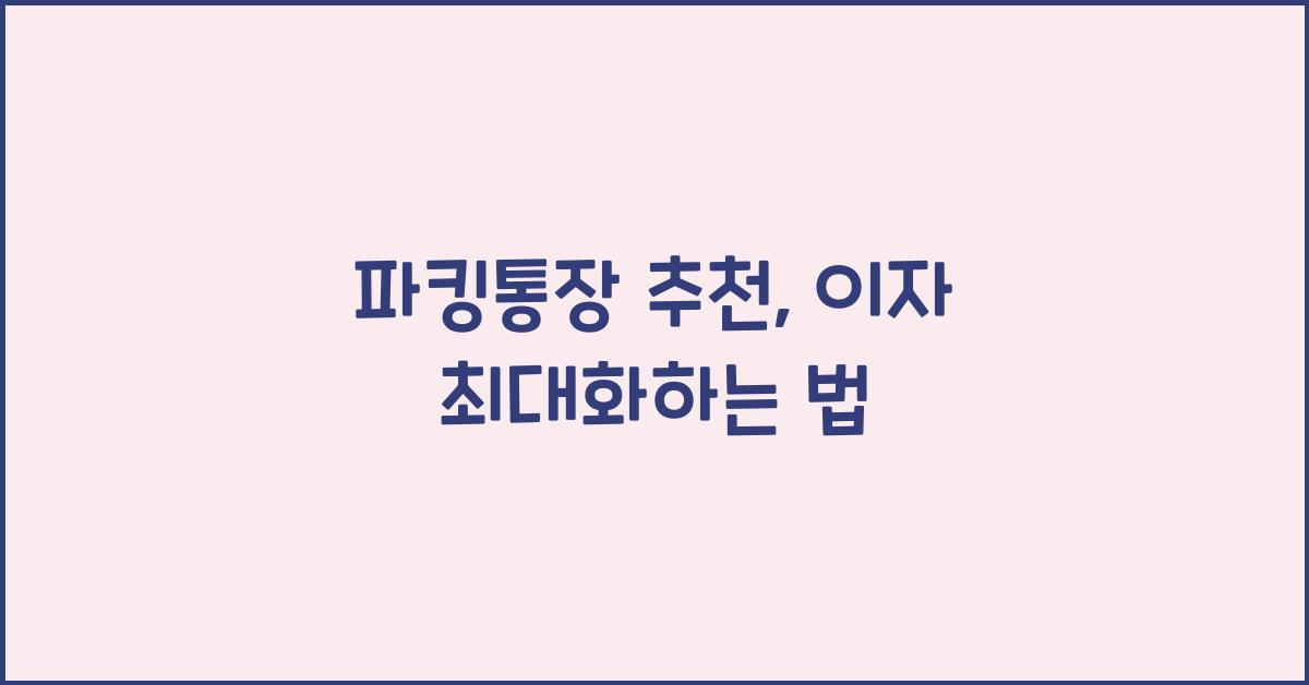 파킹통장 추천