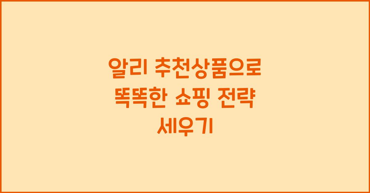 알리 추천상품