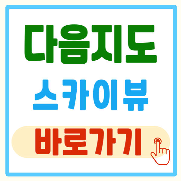 다음 지도 스카이뷰 이용 방법