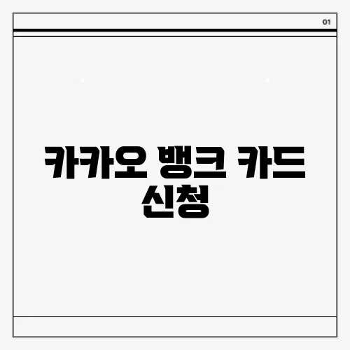 카카오 뱅크 카드 신청