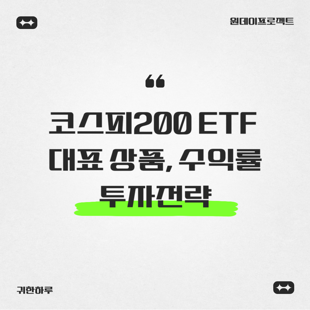 코스피200 ETF 투자 가이드: 대표 상품, 수익률, 투자전략