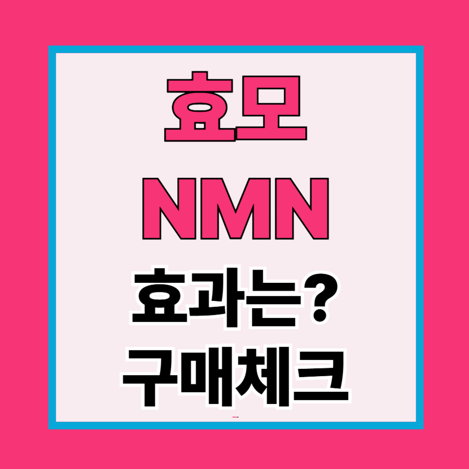 효모NMN, 진짜 효과