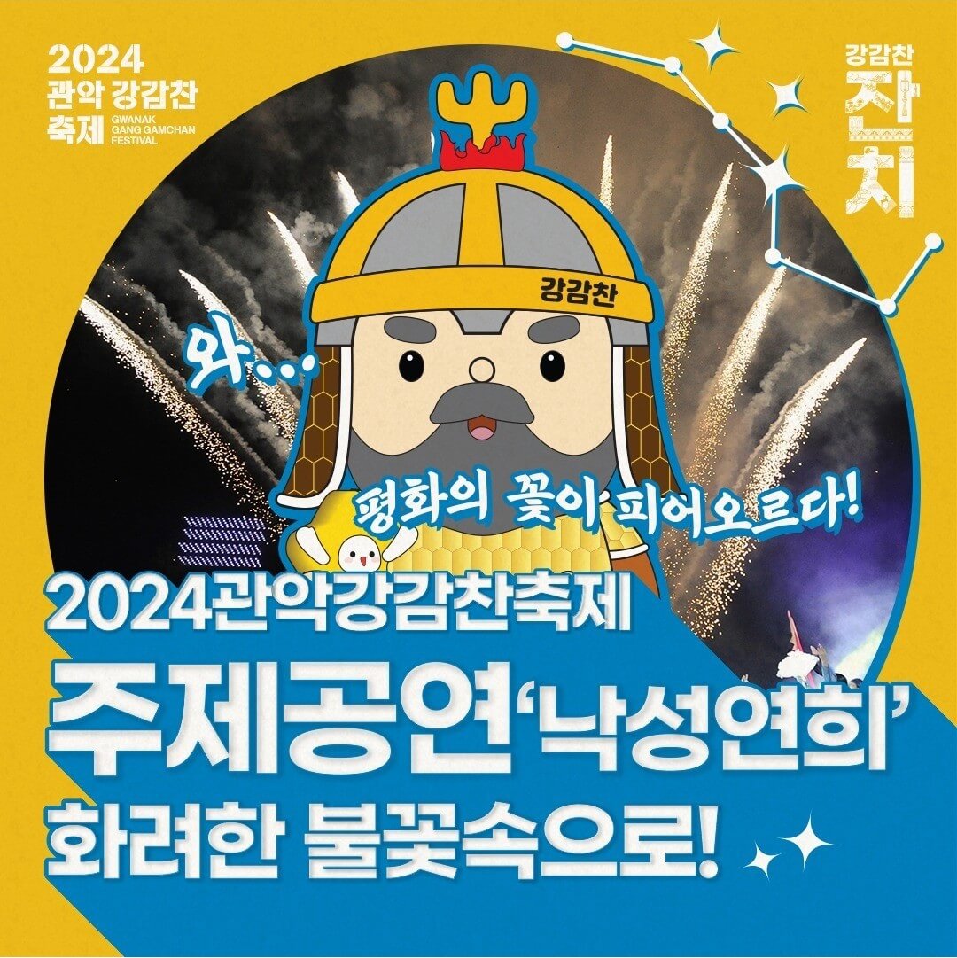 2024 관악 강감찬축제