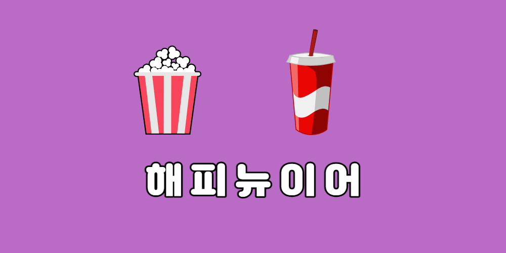 해피뉴이어