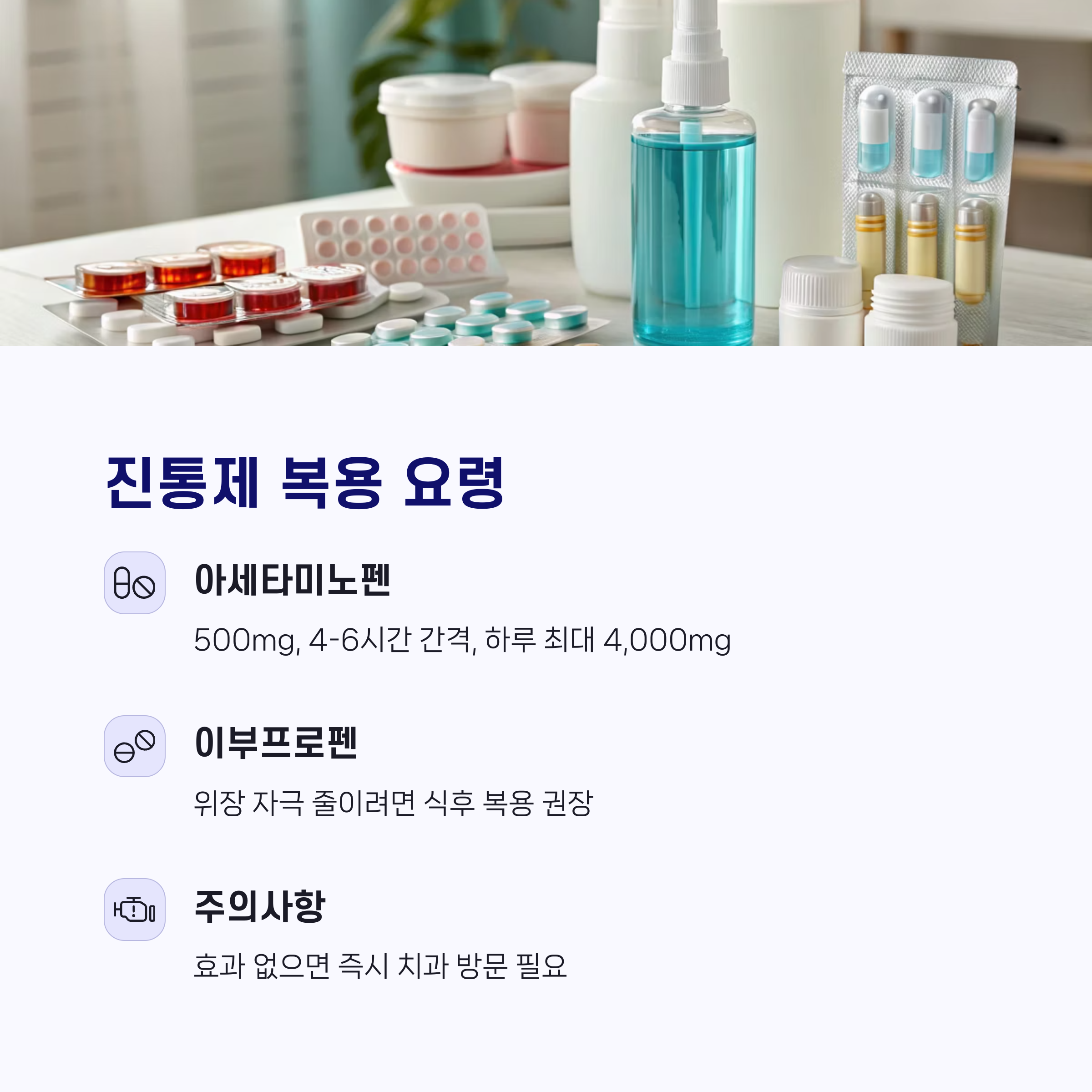 집에서 할 수 있는 관리법: 진통제 복용 요령