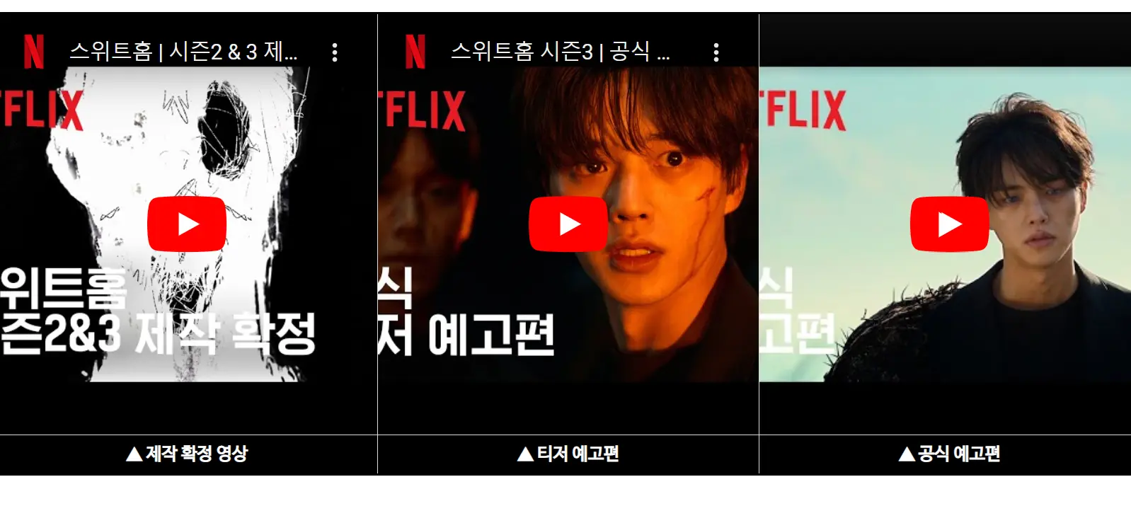 스위트홈 시즌3 티저