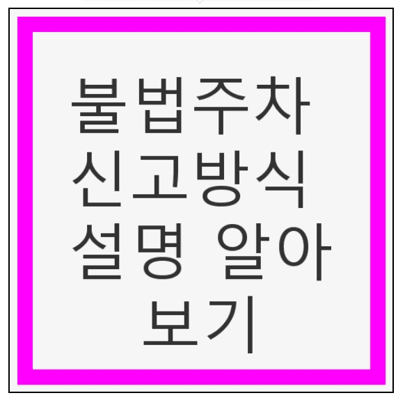 불법주차 신고방식 설명 알아보기